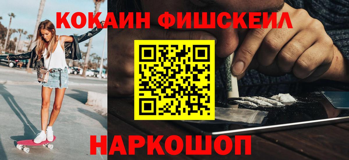 КОКАИН FishScale Красноперекопск