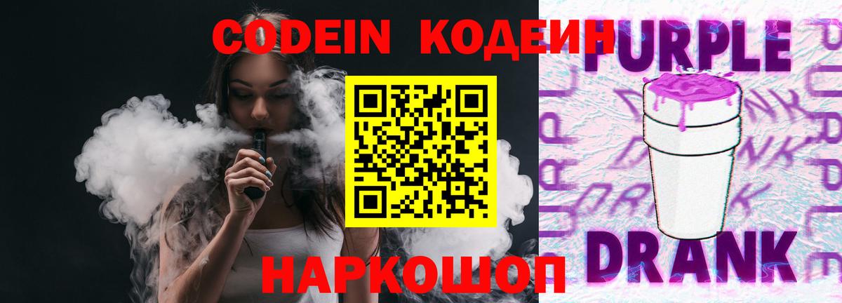 Кодеиновый сироп Lean Purple Drank  Вход с VPN  Красноперекопск  Кодеин напиток Lean (лин) 